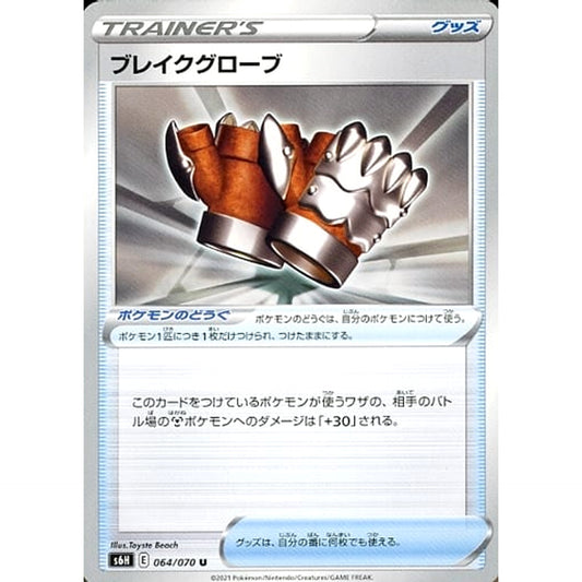 Pokemon Crushing Gloves U 064/070 S6H Silver Lance Japanese Pokemon Card [USED]