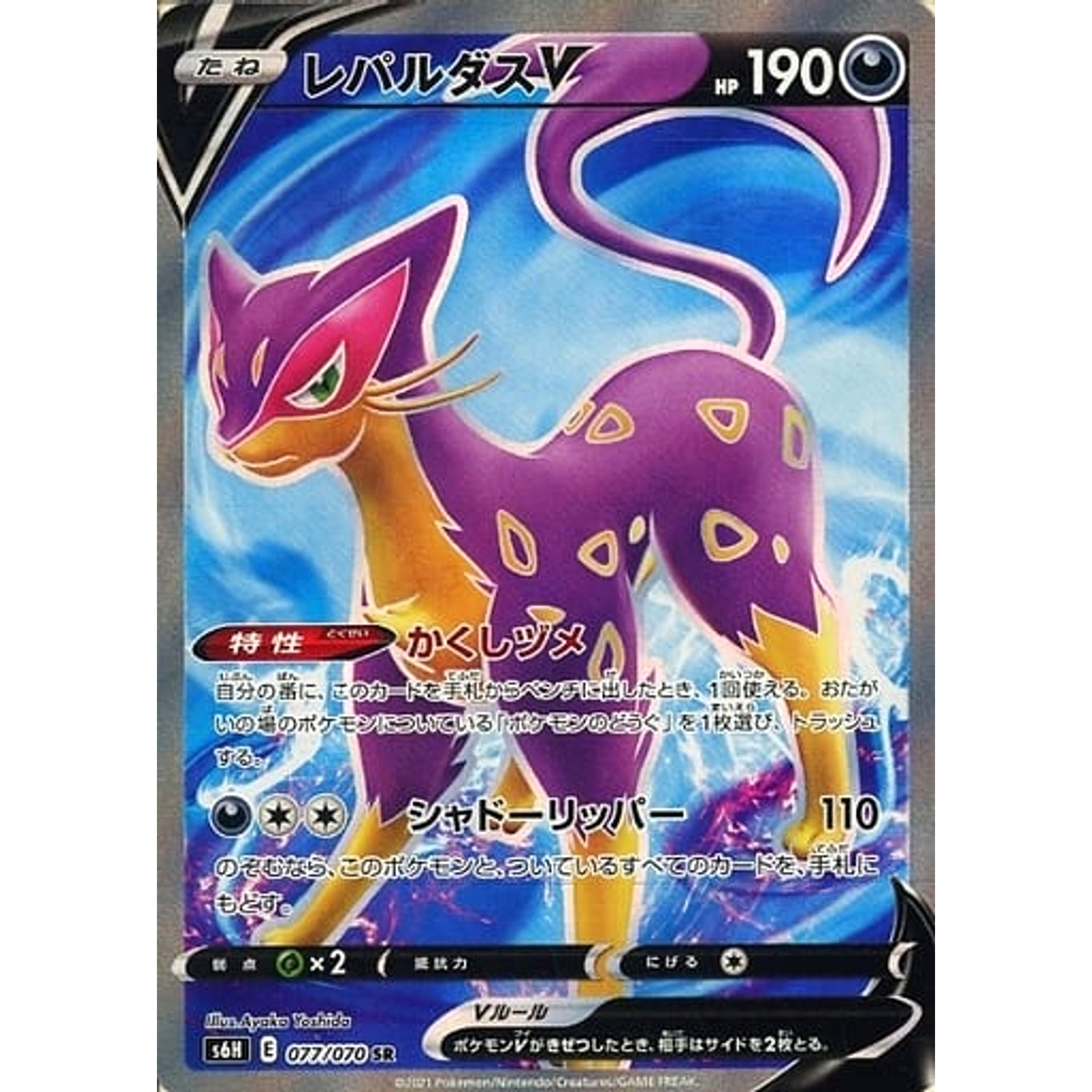 Pokemon Liepard V Holo SR 077/070 S6H Silver Lance Japanese Pokemon Card [USED]