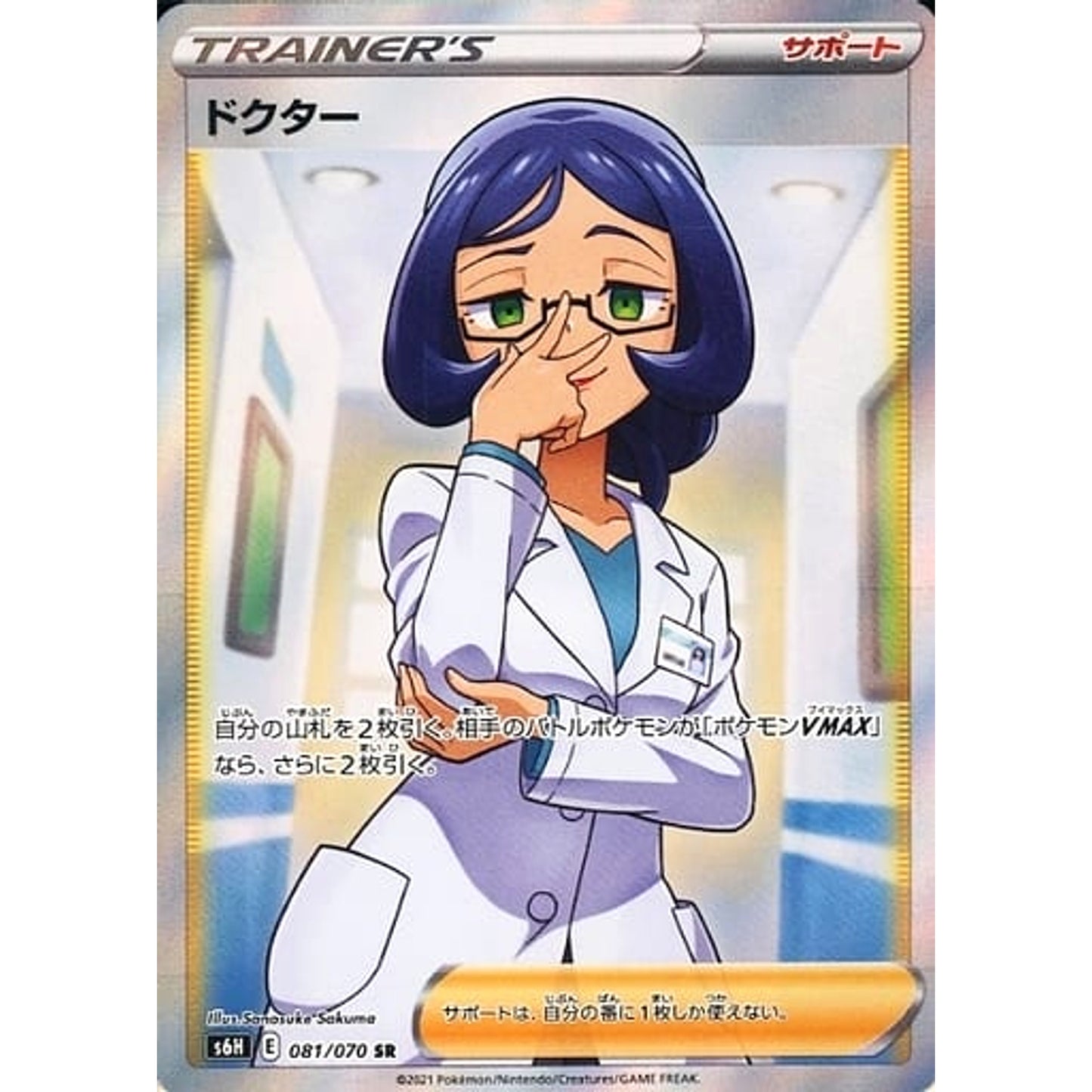 Pokemon Doctor Holo SR 081/070 S6H Silver Lance Japanese Pokemon Card [USED]