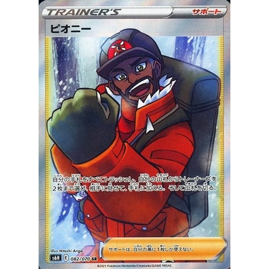 Pokemon Peony Holo SR 082/070 S6H Silver Lance Japanese Pokemon Card [USED]