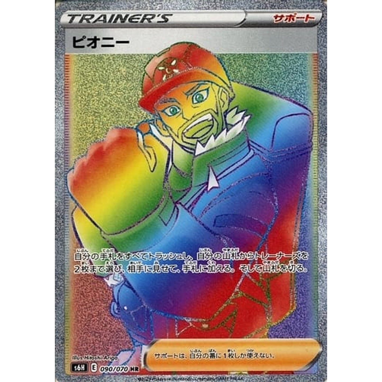 Pokemon Peony Holo HR 090/070 S6H Silver Lance Japanese Pokemon Card [USED]