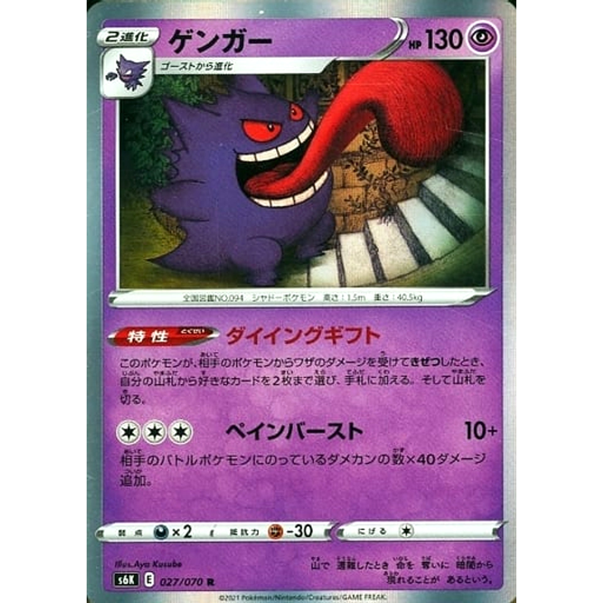 Pokemon Gengar Holo R 027/070 S6K Jet-Black Spirit Japanese Pokemon Card [USED]