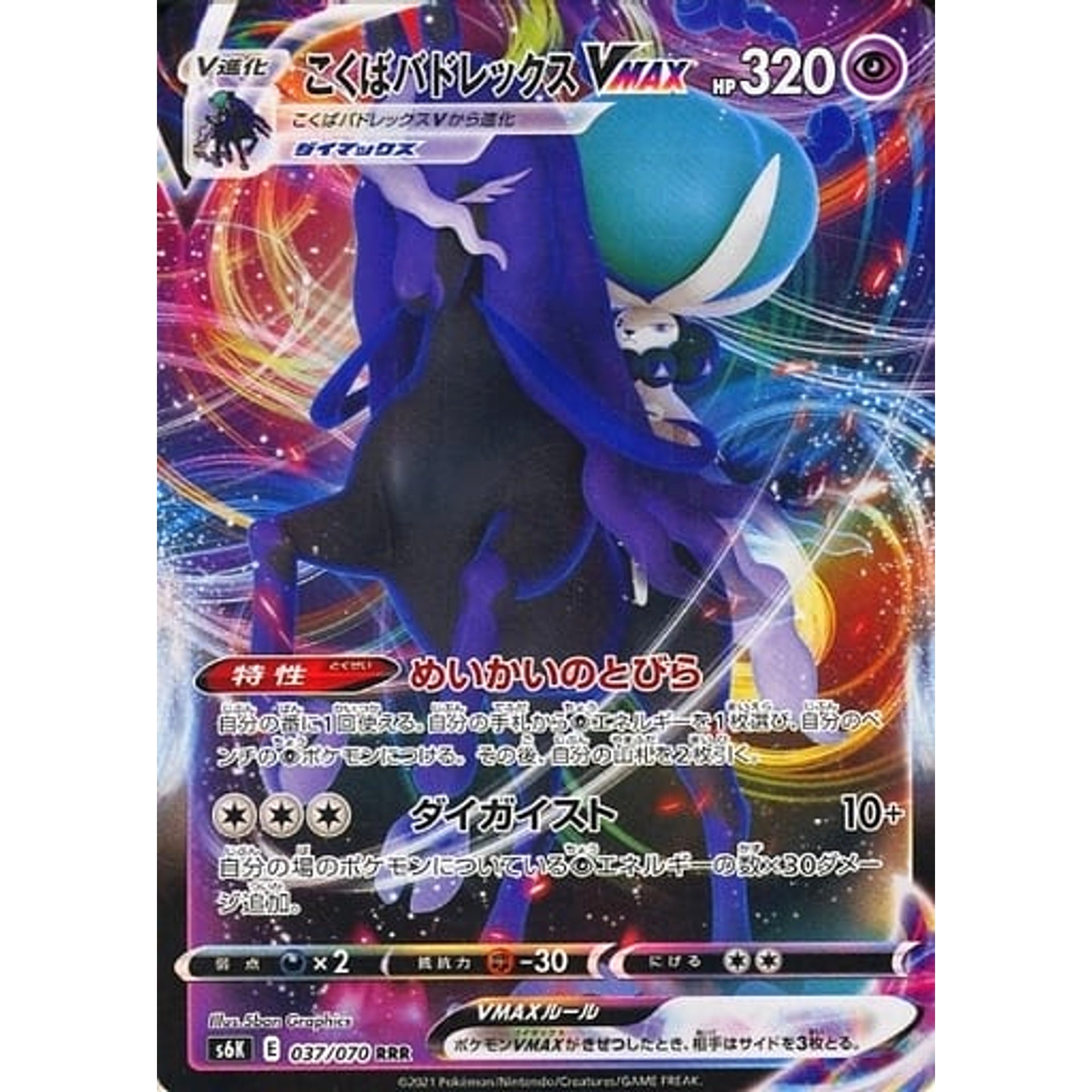 Pokemon Shadow Rider Calyrex VMAX Holo RRR 037/070 S6K Jet-Black Spirit Japanese Pokemon Card [USED]