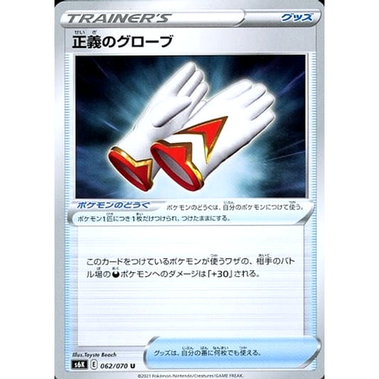 Pokemon Justified Gloves U 062/070 S6K Jet-Black Spirit Japanese Pokemon Card [USED]
