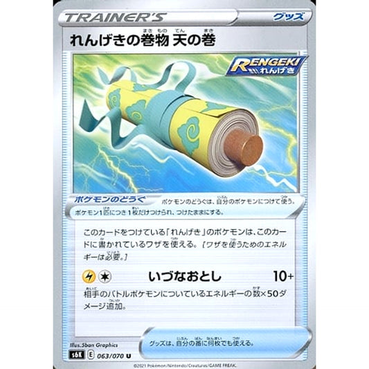 Pokemon Rapid Strike Scroll of Swirls U 063/070 S6K Jet-Black Spirit Japanese Pokemon Card [USED]