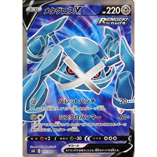 Pokemon Metagross V Holo SR 077/070 S6K Jet-Black Spirit Japanese Pokemon Card [USED]