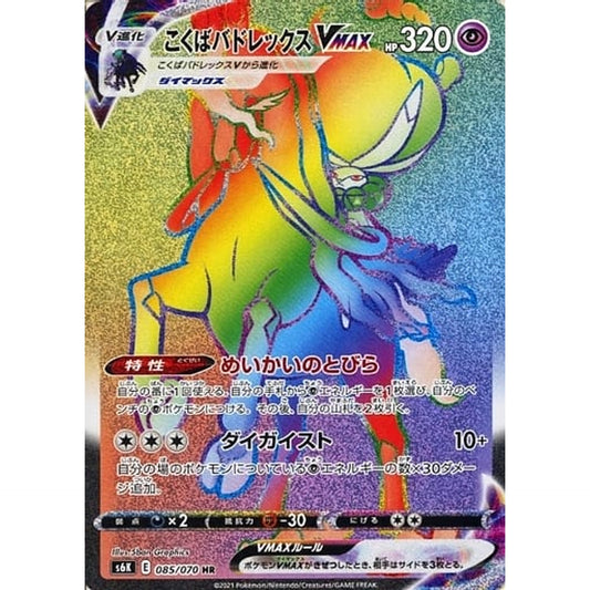 Pokemon Shadow Rider Calyrex VMAX Holo HR 085/070 S6K Jet-Black Spirit Japanese Pokemon Card [USED]