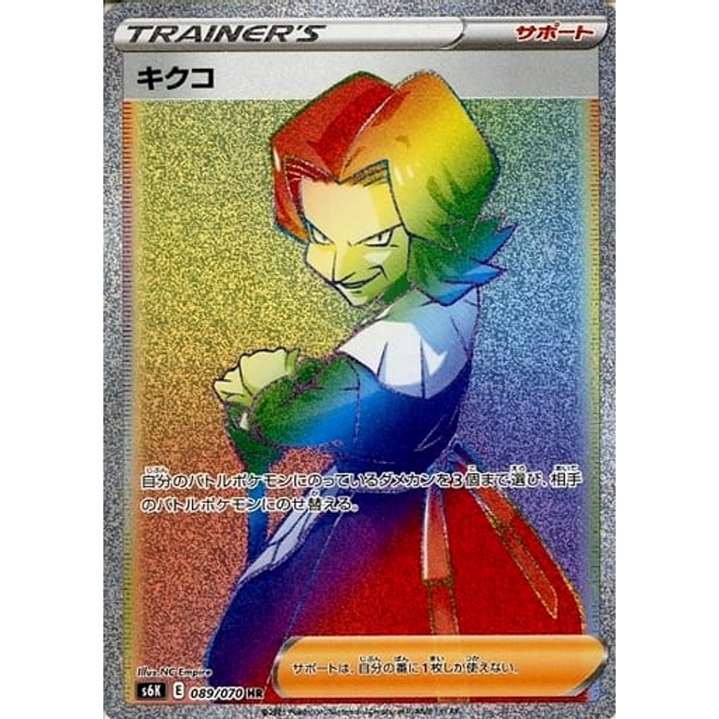 Pokemon Agatha Holo HR 089/070 S6K Jet-Black Spirit Japanese Pokemon Card [USED]