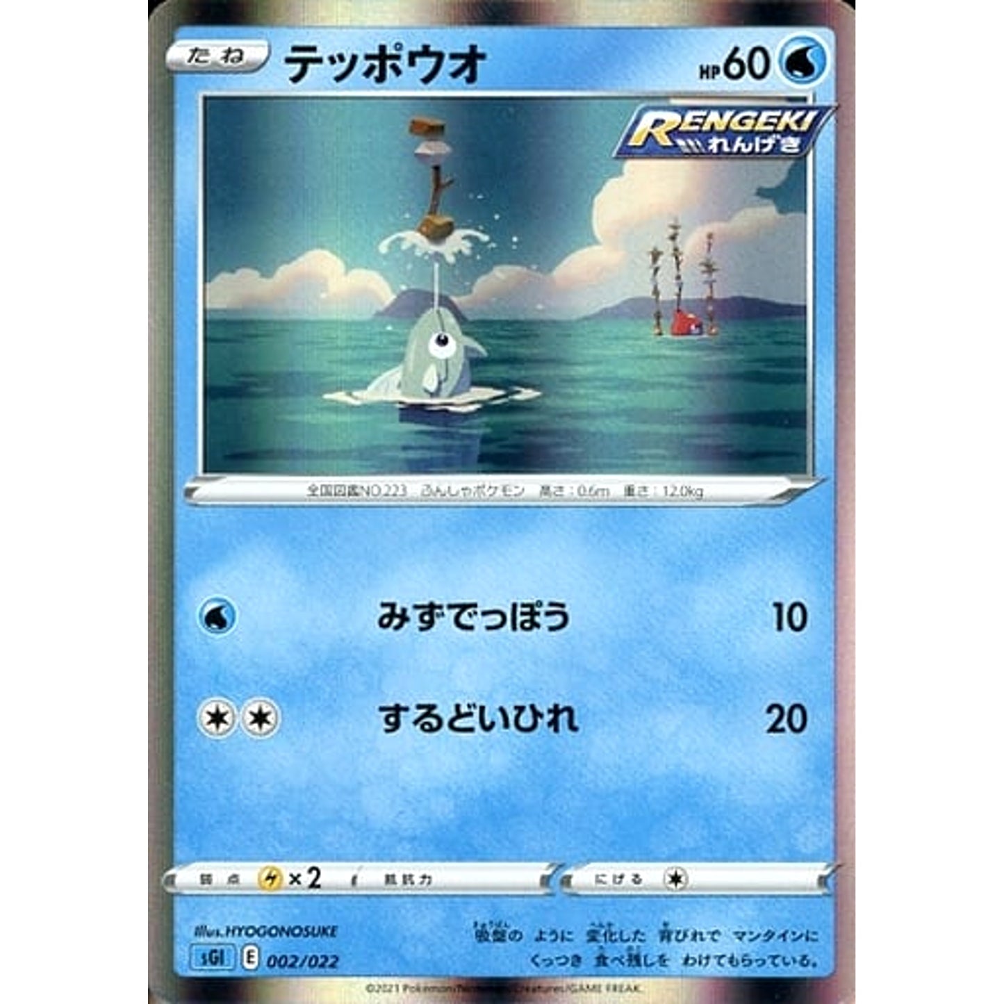 Pokemon Remoraid 002/022 SGI Inteleon VMAX High Class Deck Japanese Pokemon Card [USED]