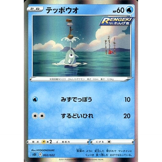 Pokemon Remoraid 002/022 SGI Inteleon VMAX High Class Deck Japanese Pokemon Card [USED]