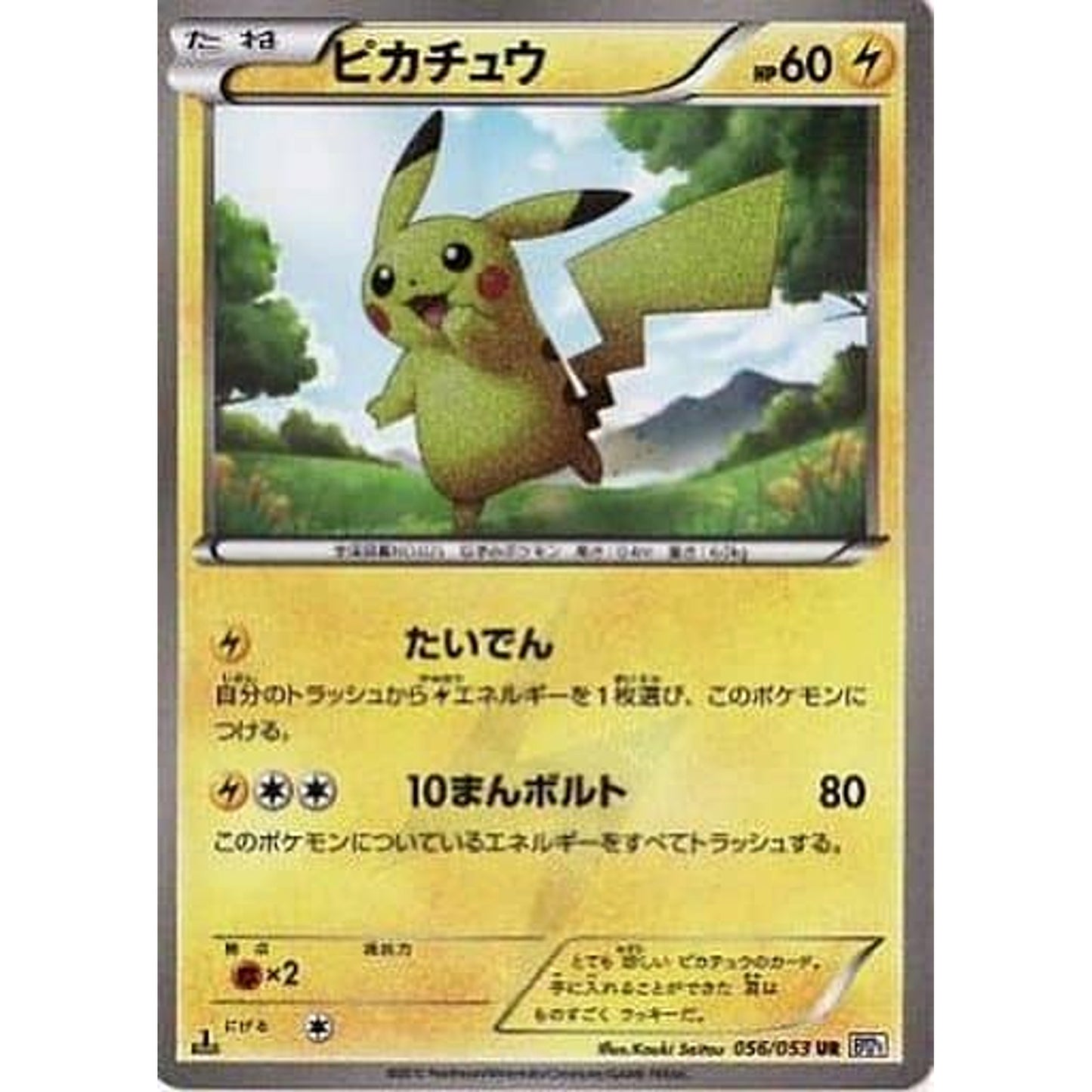 Pokemon Pikachu Holo UR 056/053 BW1 White Collection Japanese Pokemon Card [USED]