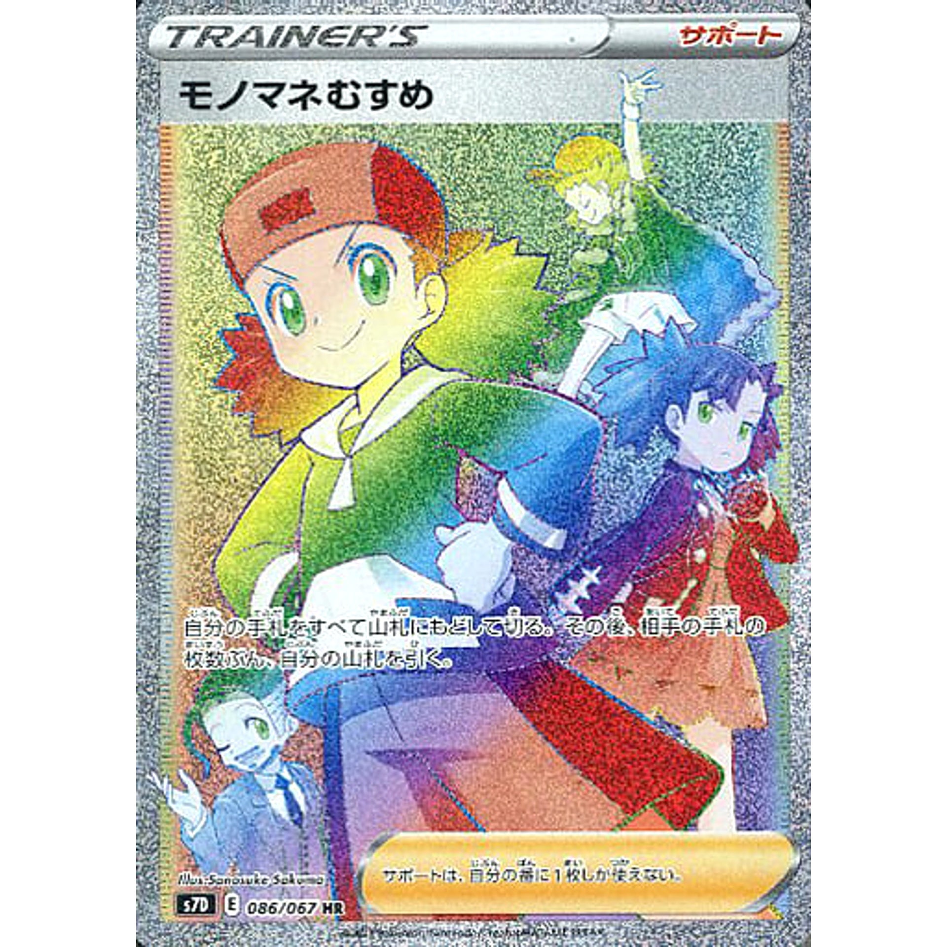 Pokemon Copycat Holo HR 086/067 S7D Skyscraping Perfection Japanese Pokemon Card [USED]