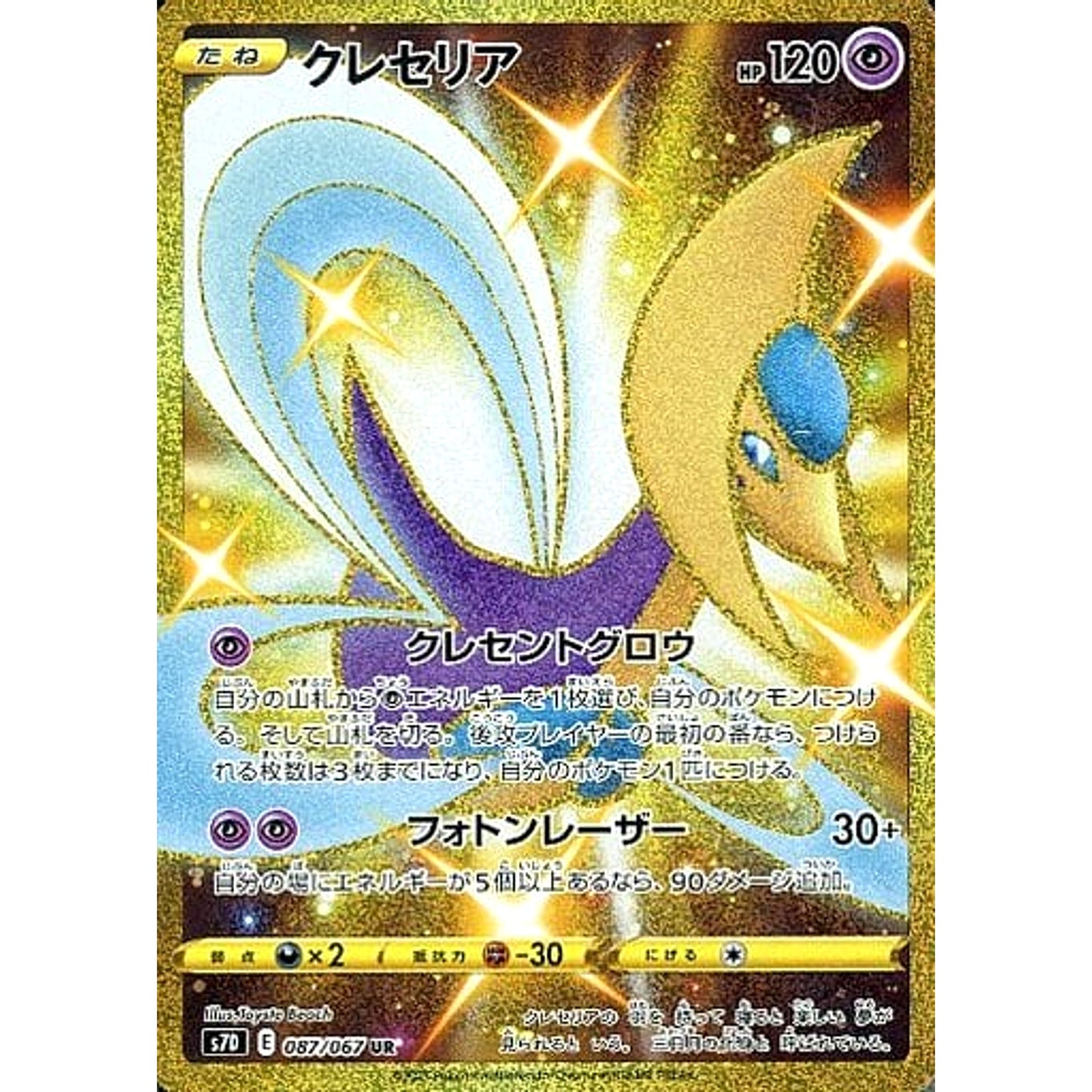 Pokemon Cresselia Holo UR 087/067 S7D Skyscraping Perfection Japanese Pokemon Card [USED]