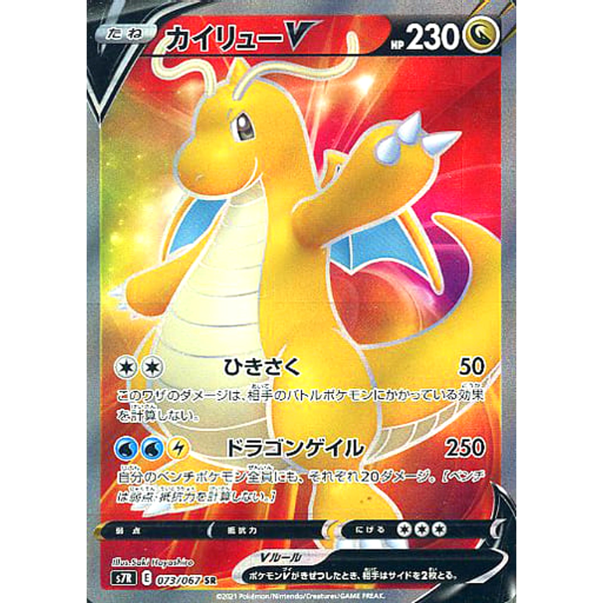 Pokemon Dragonite V Holo SR 073/067 S7R Blue Sky Stream Japanese Pokemon Card [USED]