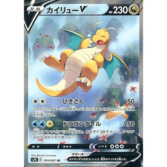 Pokemon Dragonite V Holo SR 074/067 S7R Blue Sky Stream Japanese Pokemon Card [USED]