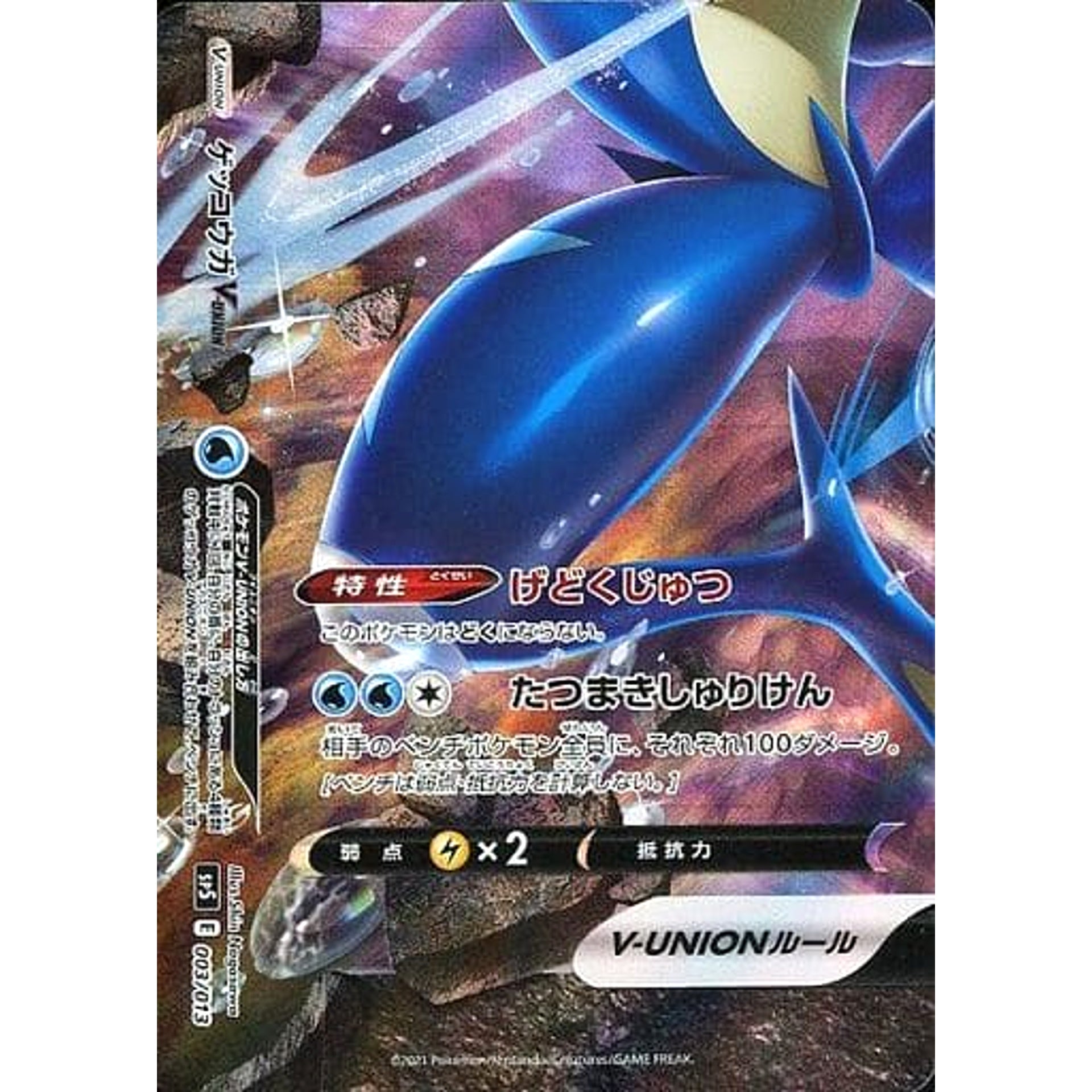 Pokemon Greninja V-UNION 003/013 SP5 Greninja V-UNION Special Card Set Japanese Pokemon Card [USED]