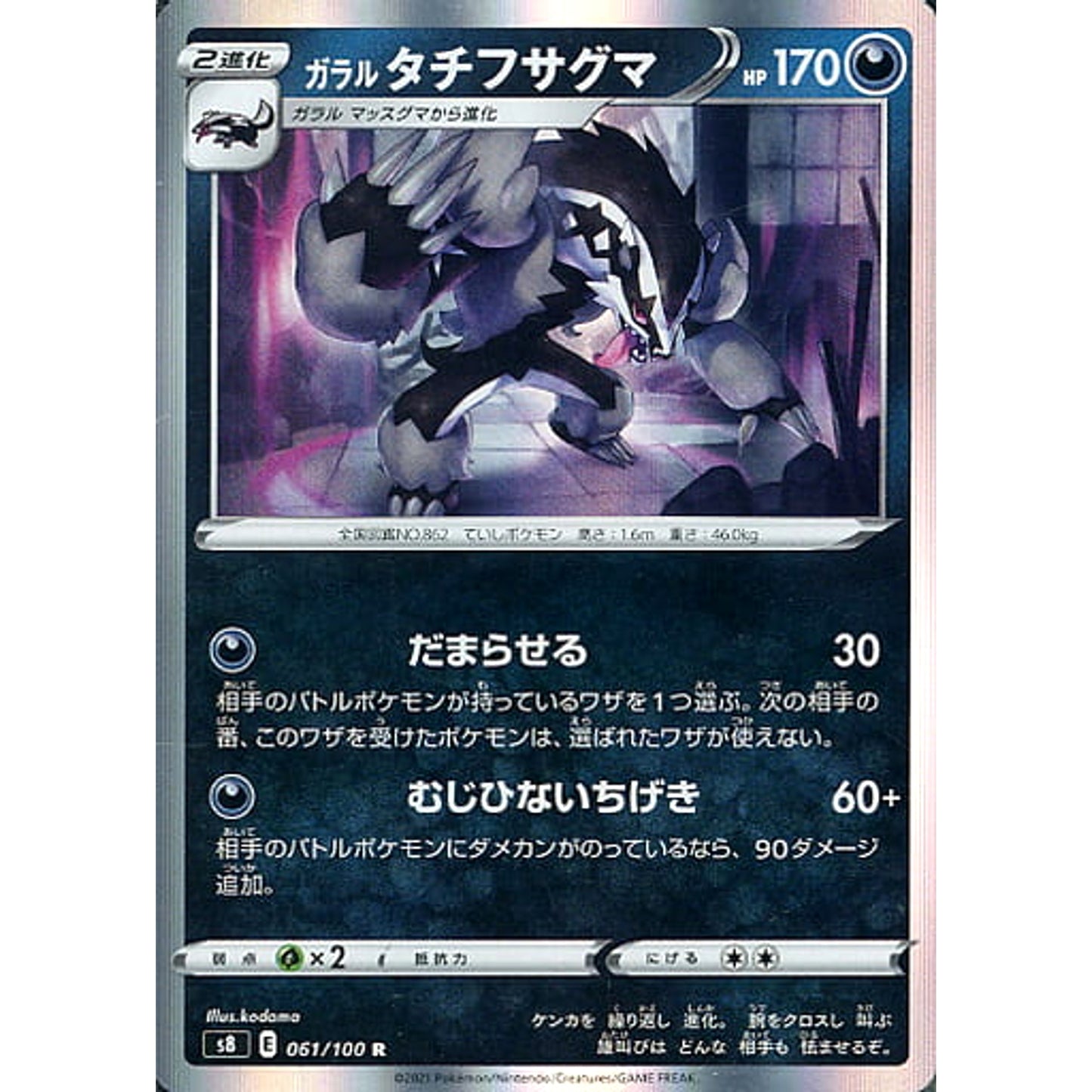 Pokemon Galarian Obstagoon Holo R 061/100 S8 Fusion Arts Japanese Pokemon Card [USED]