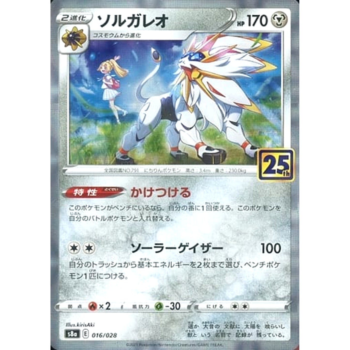 Pokemon Solgaleo Holo 016/028 S8a 25th Anniversary Collection Japanese Pokemon Card [USED]