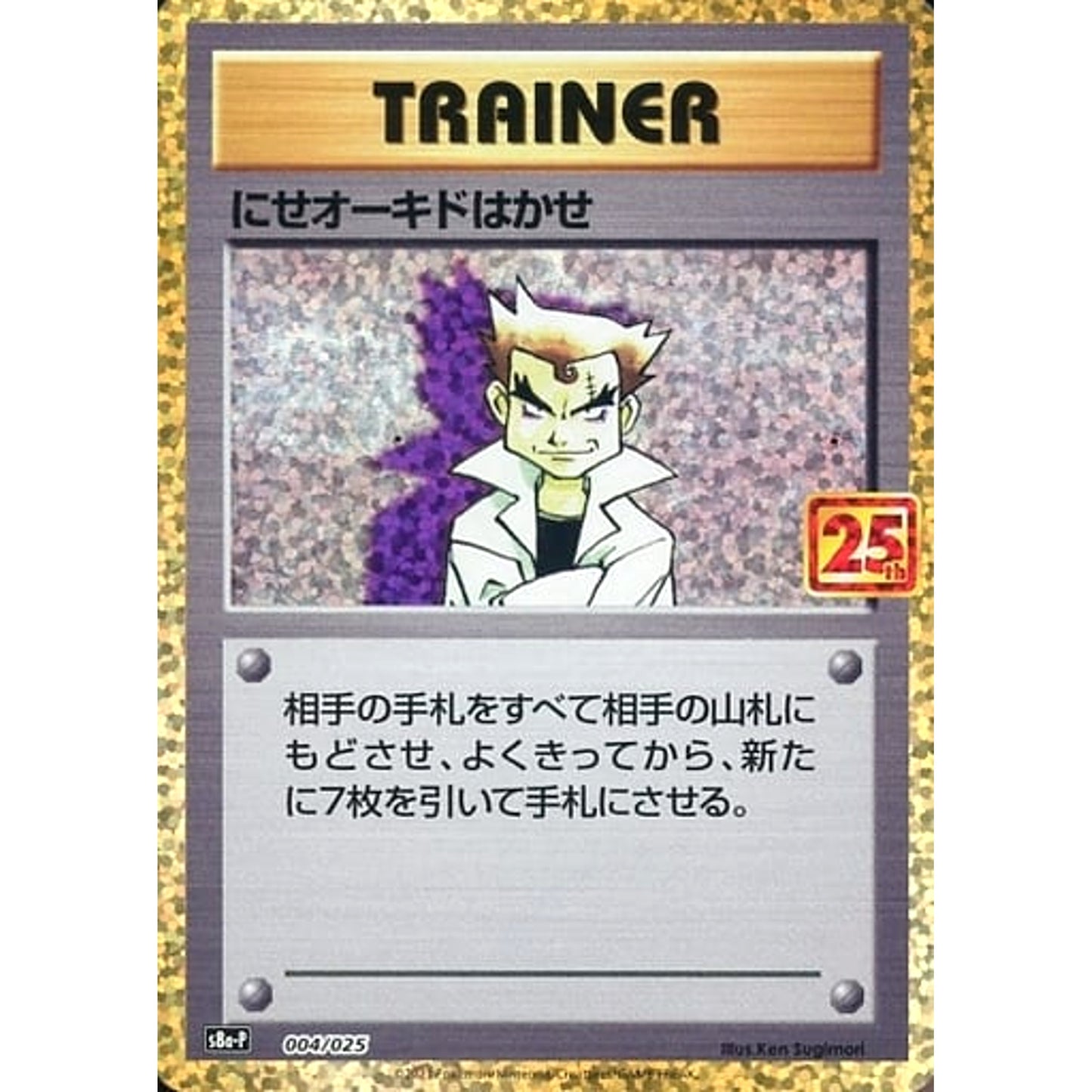 Pokemon Imposter Professor Oak Holo 004/025 S8a-P Promo Card Pack 25th Anniversary Edition Japanese Pokemon Card [USED]