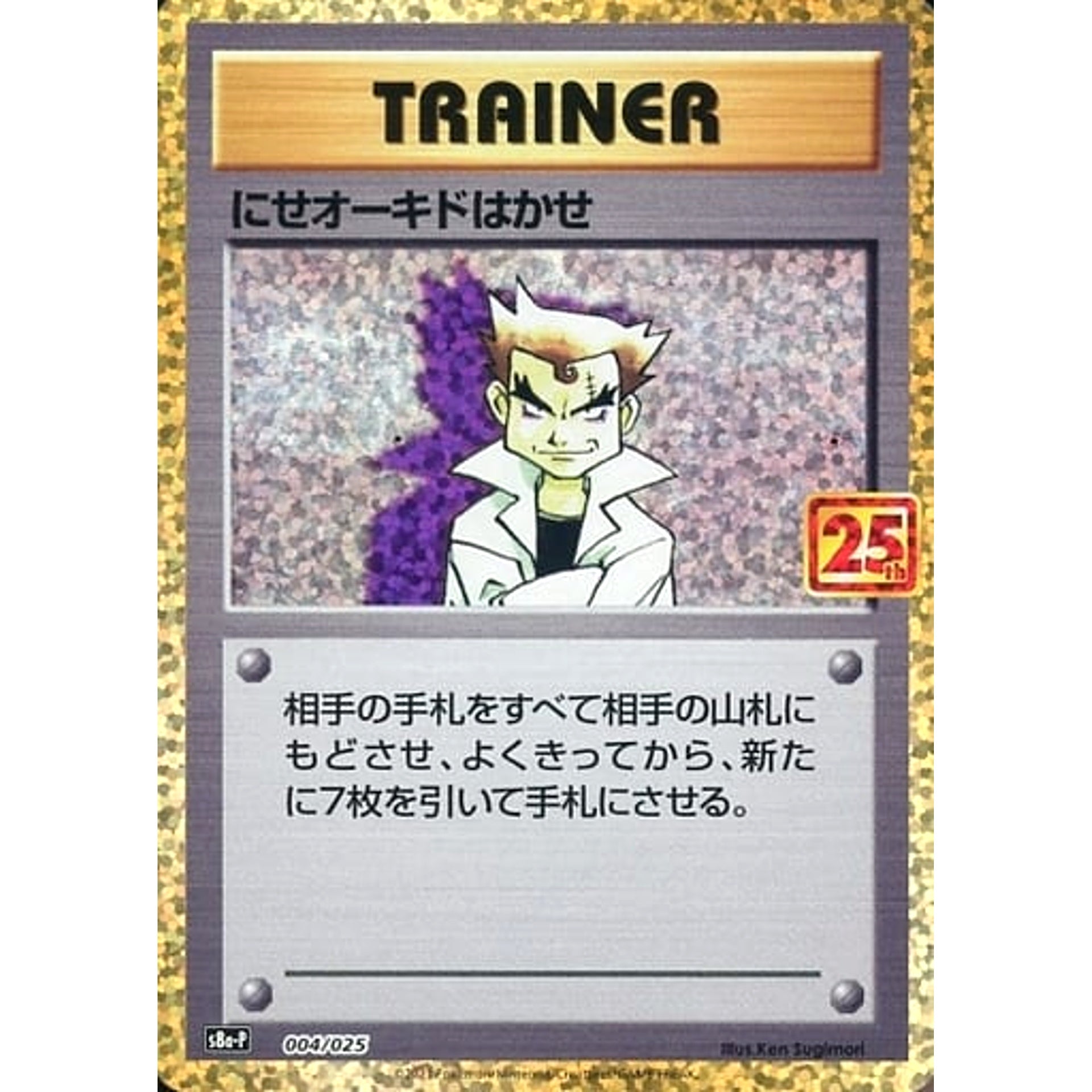 Pokemon Imposter Professor Oak Holo 004/025 S8a-P Promo Card Pack 25th Anniversary Edition Japanese Pokemon Card [USED]