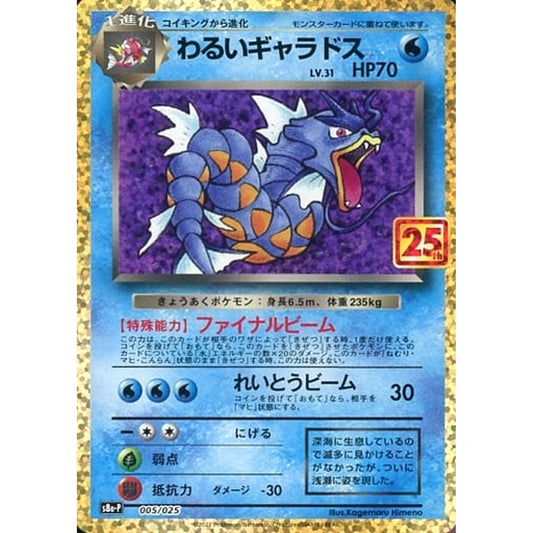 Pokemon Dark Gyarados Holo 005/025 S8a-P Promo Card Pack 25th Anniversary Edition Japanese Pokemon Card [USED]