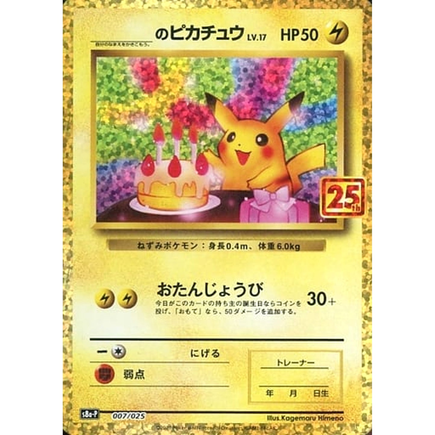 Pokemon _'s Pikachu Holo 007/025 S8a-P Promo Card Pack 25th Anniversary Edition Japanese Pokemon Card [USED]