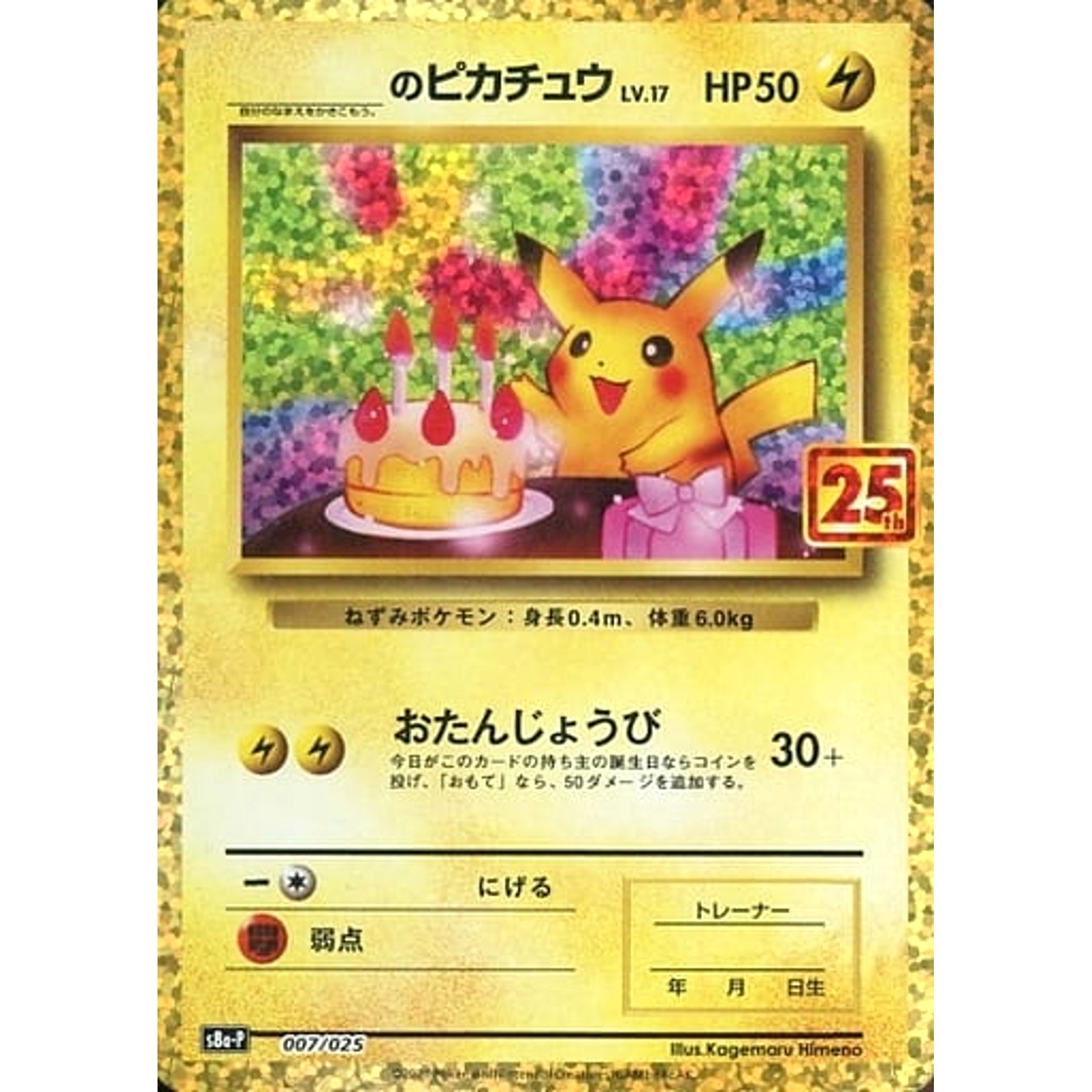 Pokemon _'s Pikachu Holo 007/025 S8a-P Promo Card Pack 25th Anniversary Edition Japanese Pokemon Card [USED]
