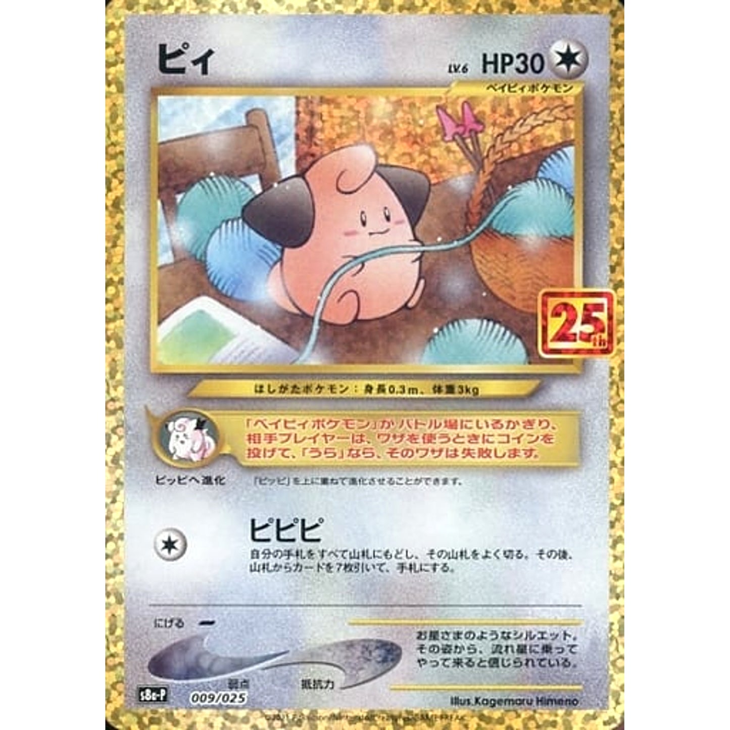 Pokemon Cleffa Holo 009/025 S8a-P Promo Card Pack 25th Anniversary Edition Japanese Pokemon Card [USED]