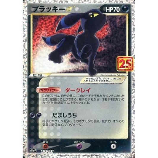 Pokemon Umbreon Holo 012/025 S8a-P Promo Card Pack 25th Anniversary Edition Japanese Pokemon Card [USED]