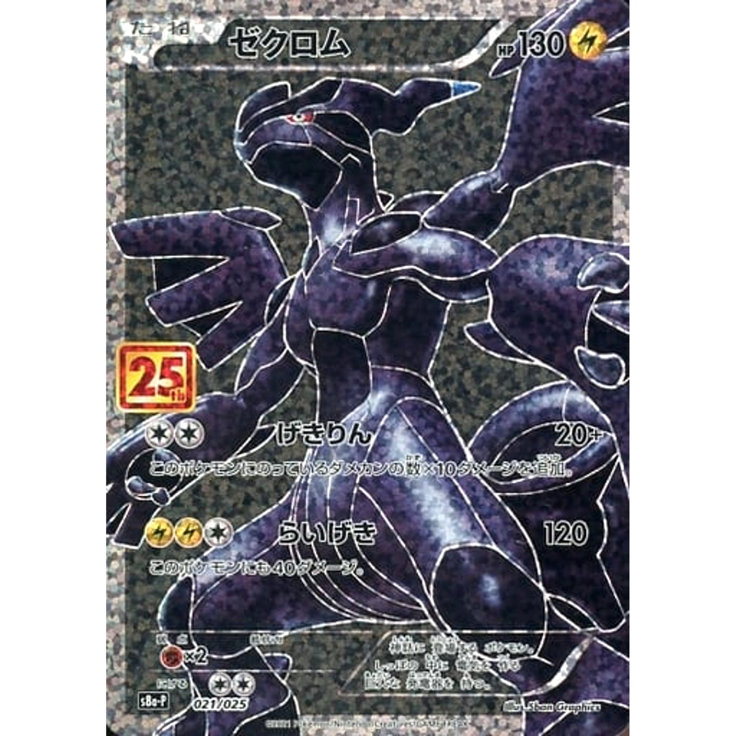 Pokemon Zekrom Holo 021/025 S8a-P Promo Card Pack 25th Anniversary Edition Japanese Pokemon Card [USED]