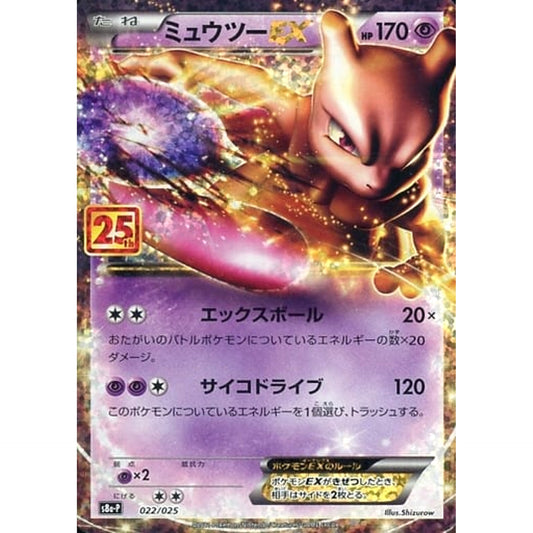 Pokemon Mewtwo EX Holo 022/025 S8a-P Promo Card Pack 25th Anniversary Edition Japanese Pokemon Card [USED]
