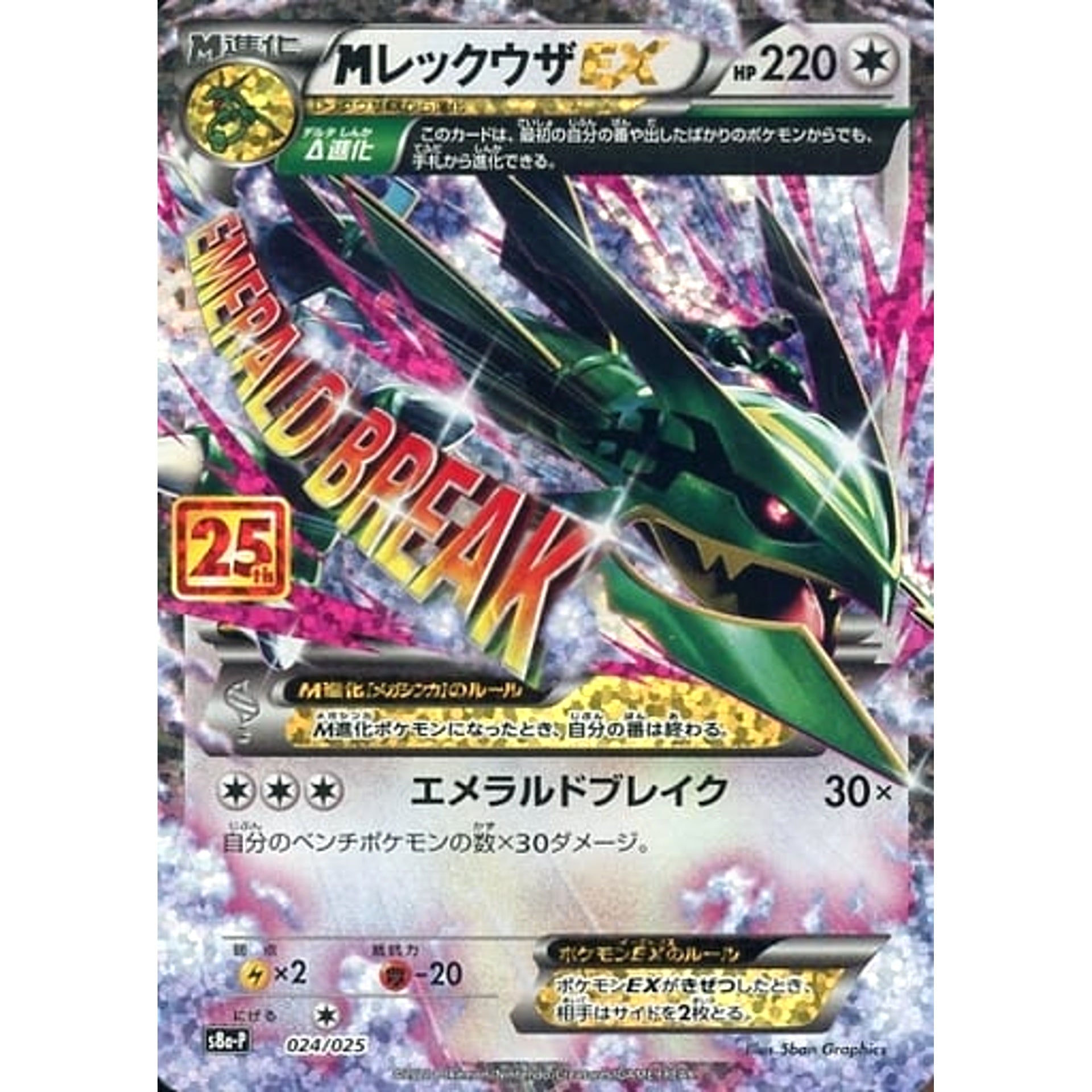 Pokemon M Rayquaza EX Holo 024/025 S8a-P Promo Card Pack 25th Anniversary Edition Japanese Pokemon Card [USED]
