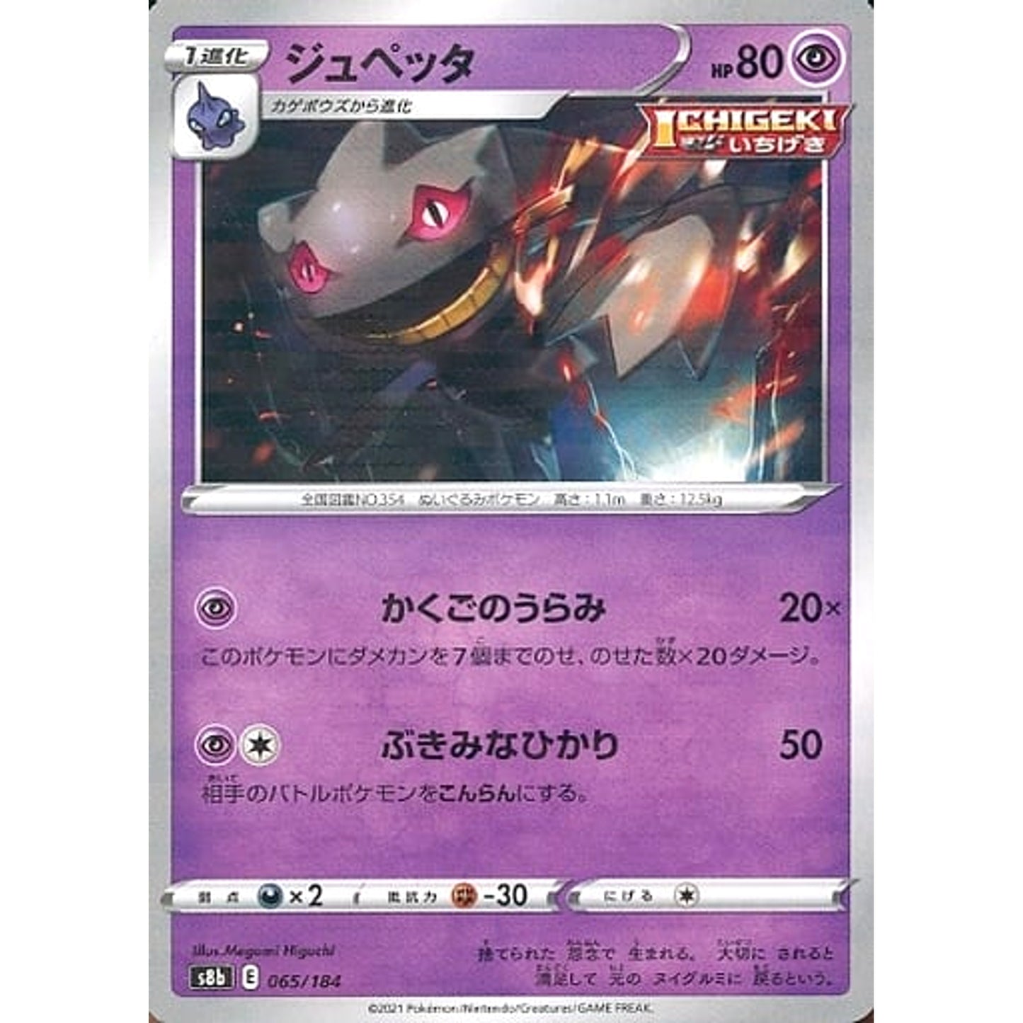 Pokemon Banette Parallel 065/184 S8b VMAX Climax Japanese Pokemon Card [USED]