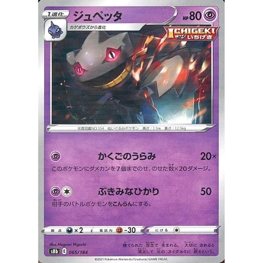 Pokemon Banette Parallel 065/184 S8b VMAX Climax Japanese Pokemon Card [USED]