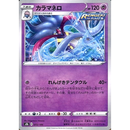 Pokemon Malamar Parallel 072/184 S8b VMAX Climax Japanese Pokemon Card [USED]