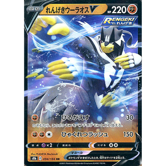 Pokemon Rapid Strike Urshifu V Holo RR 094/184 S8b VMAX Climax Japanese Pokemon Card [USED]