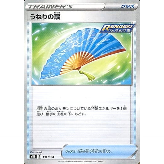 Pokemon Fan of Waves Parallel 131/184 S8b VMAX Climax Japanese Pokemon Card [USED]