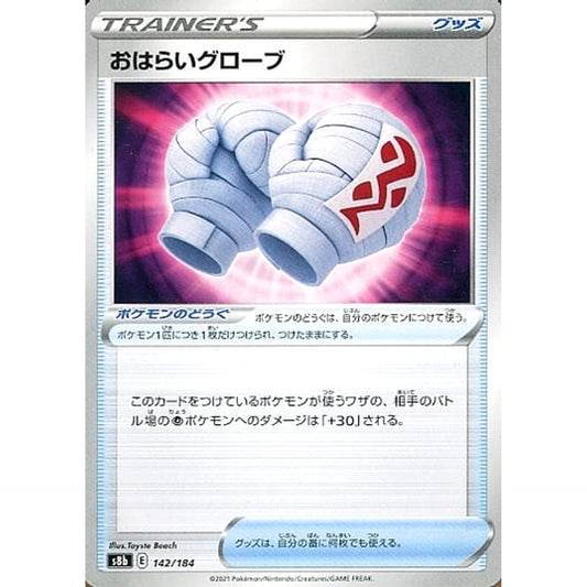 Pokemon Cleansing Gloves 142/184 S8b VMAX Climax Japanese Pokemon Card [USED]