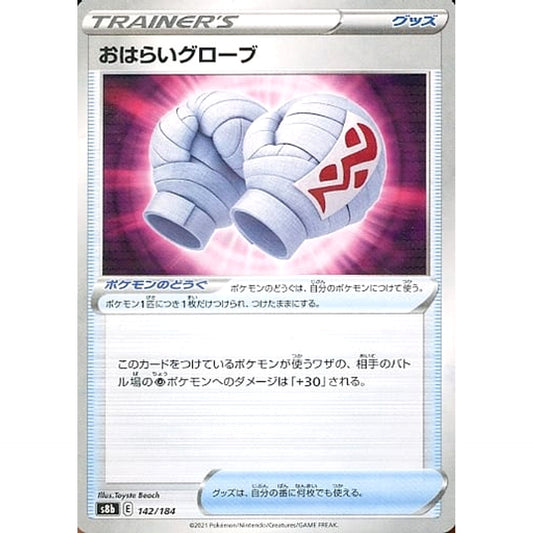 Pokemon Cleansing Gloves Parallel 142/184 S8b VMAX Climax Japanese Pokemon Card [USED]