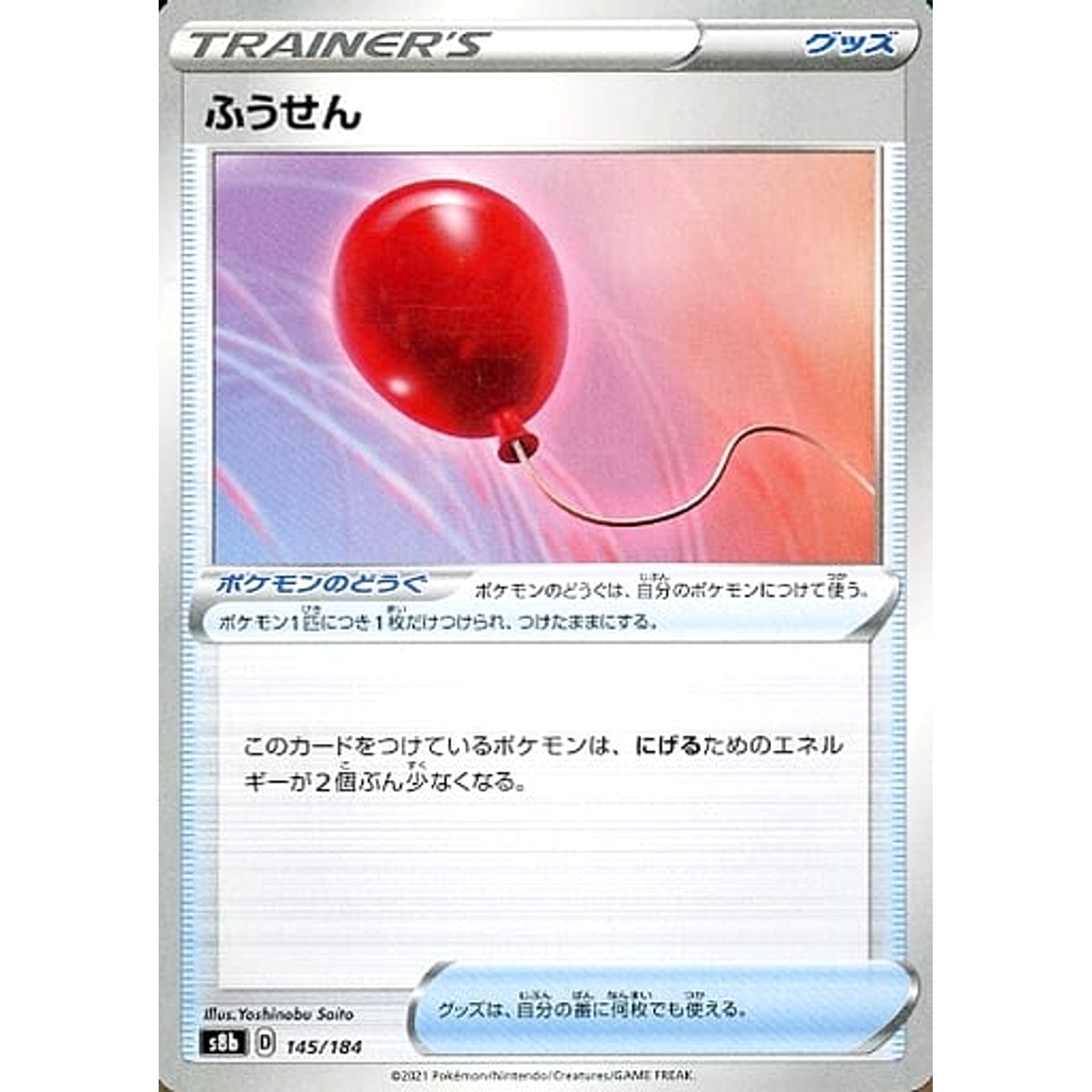 Pokemon Air Balloon 145/184 S8b VMAX Climax Japanese Pokemon Card [USED]