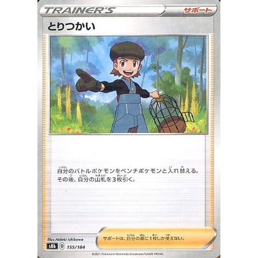 Pokemon Bird Keeper Parallel 155/184 S8b VMAX Climax Japanese Pokemon Card [USED]
