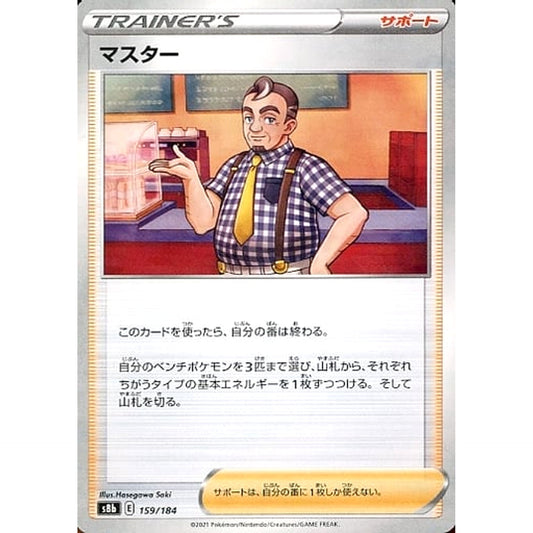 Pokemon Cafe Master Parallel 159/184 S8b VMAX Climax Japanese Pokemon Card [USED]