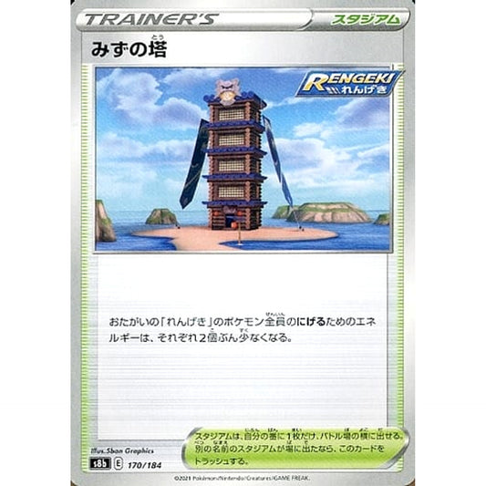Pokemon Tower of Waters 170/184 S8b VMAX Climax Japanese Pokemon Card [USED]
