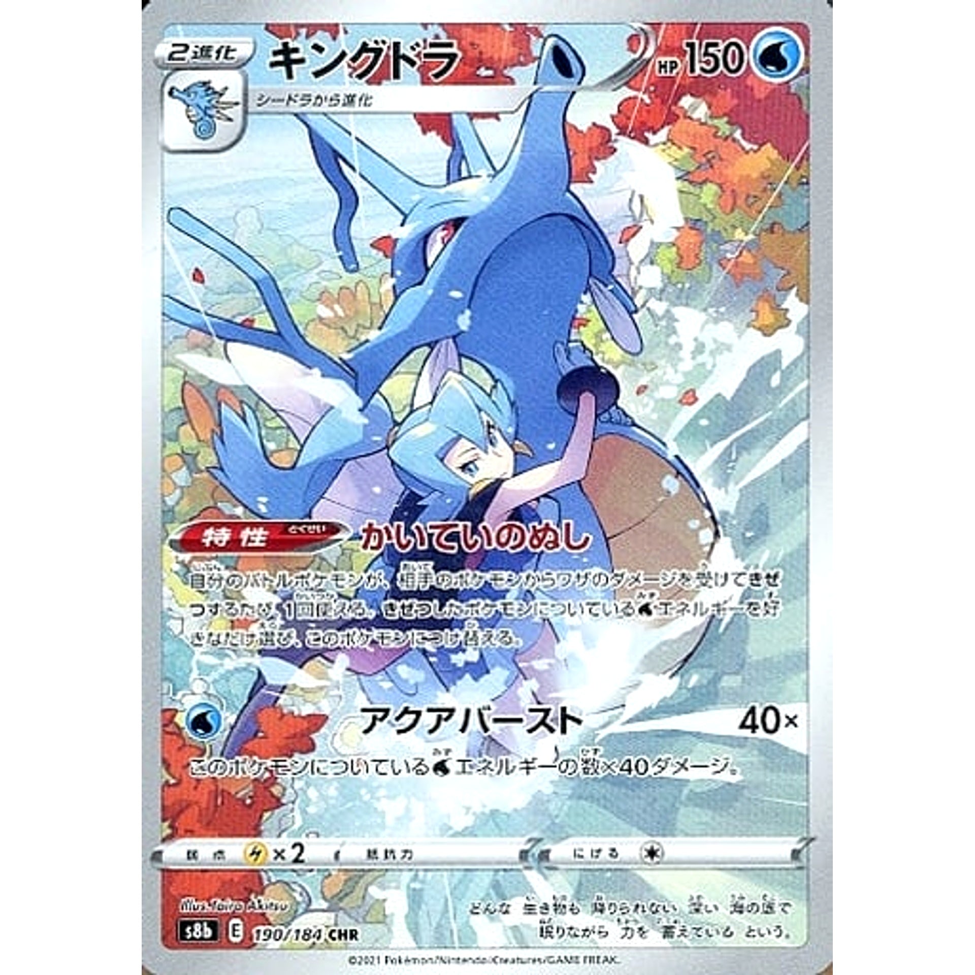 Pokemon Kingdra Holo CHR 190/184 S8b VMAX Climax Japanese Pokemon Card [USED]