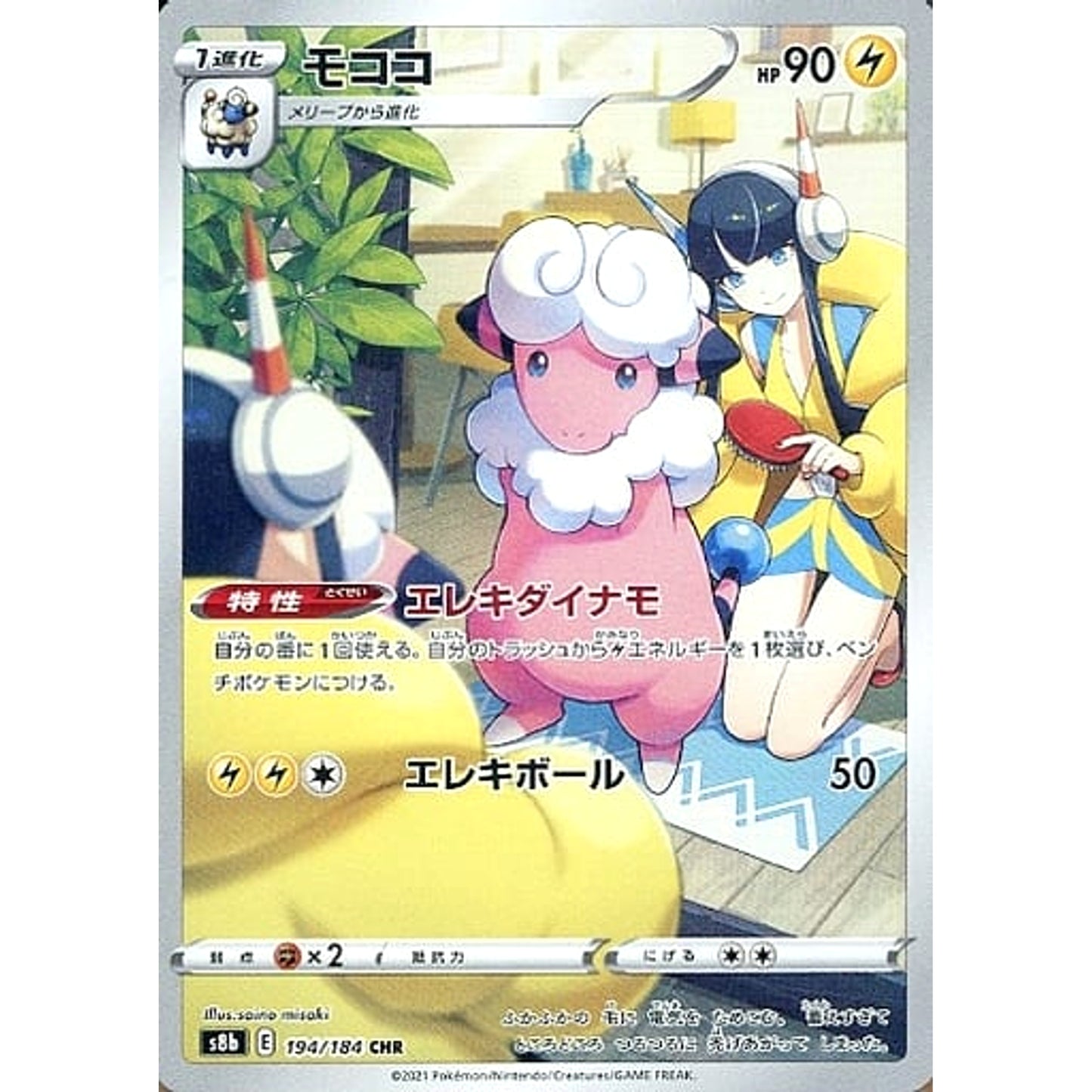 Pokemon Flaaffy Holo CHR 194/184 S8b VMAX Climax Japanese Pokemon Card [USED]