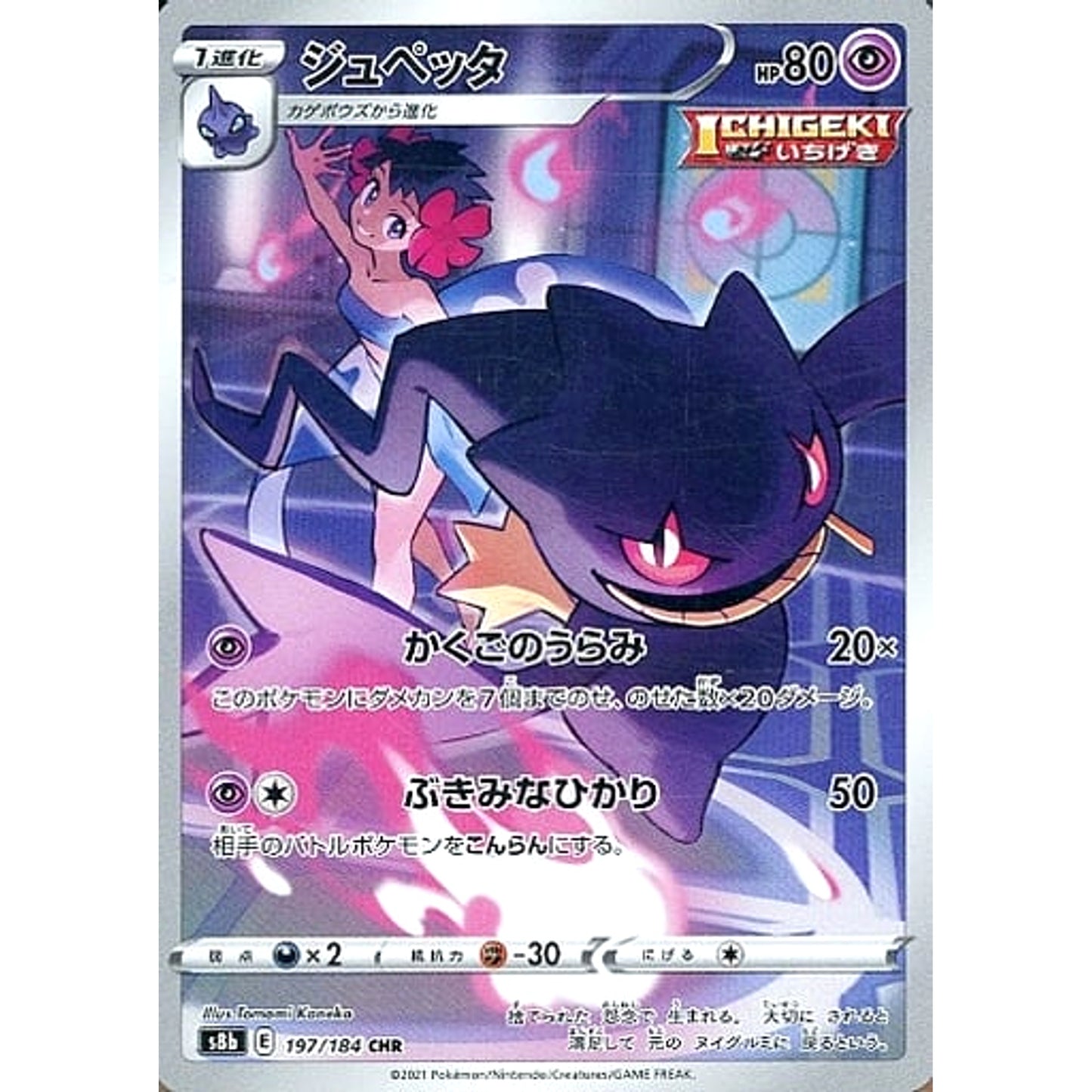Pokemon Banette Holo CHR 197/184 S8b VMAX Climax Japanese Pokemon Card [USED]