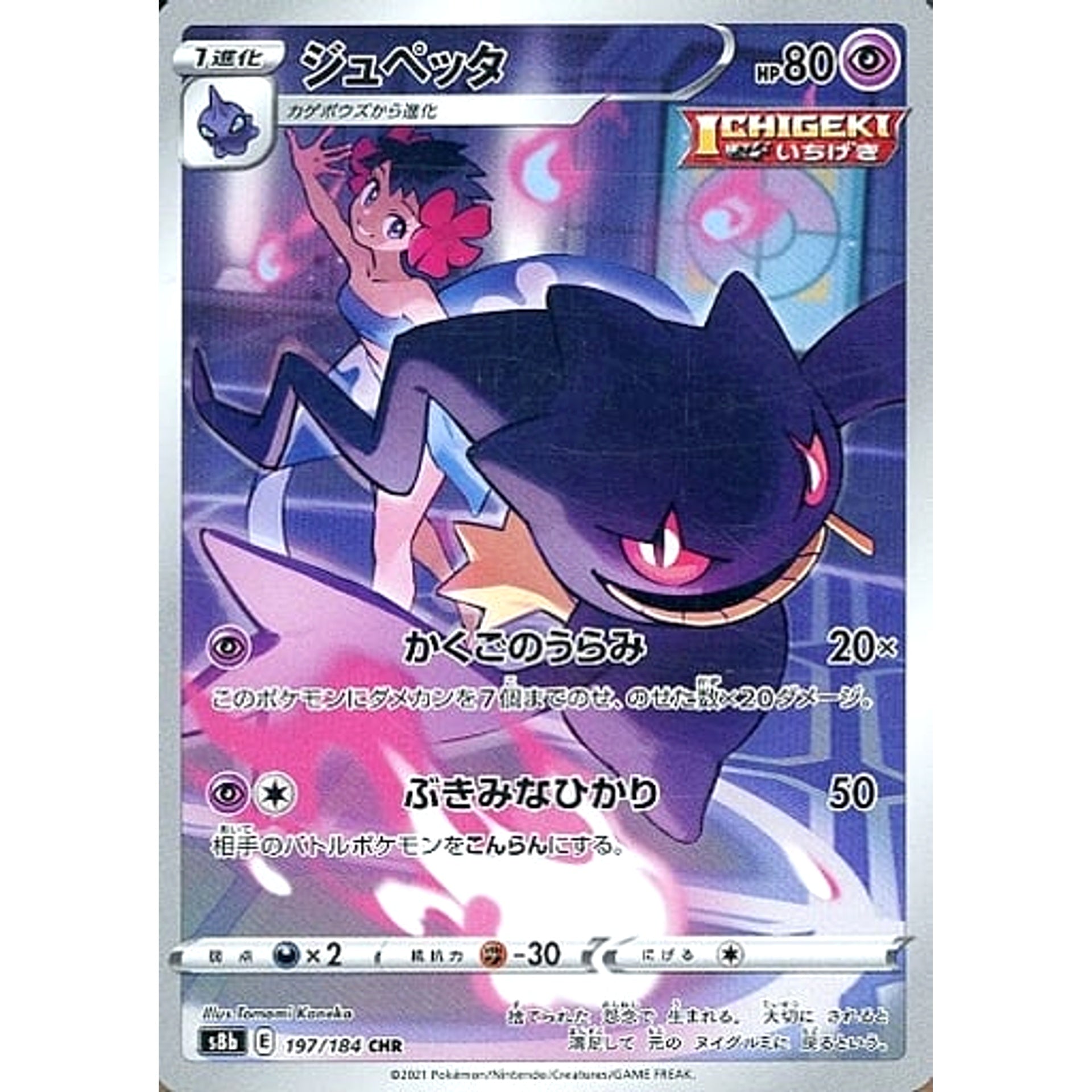 Pokemon Banette Holo CHR 197/184 S8b VMAX Climax Japanese Pokemon Card [USED]