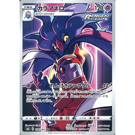 Pokemon Malamar Holo CHR 199/184 S8b VMAX Climax Japanese Pokemon Card [USED]