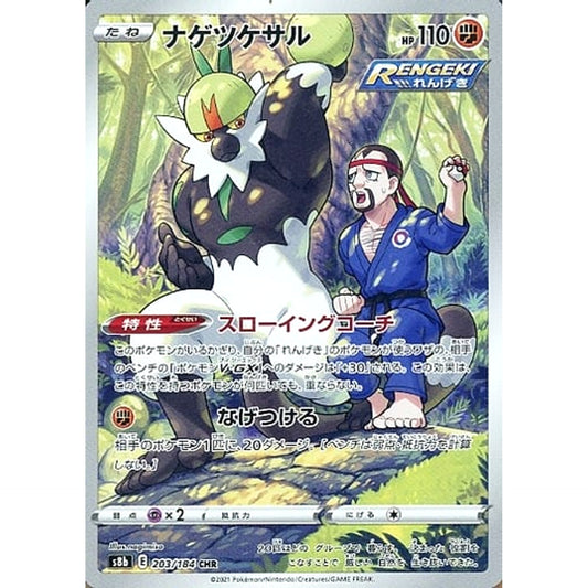 Pokemon Passimian Holo CHR 203/184 S8b VMAX Climax Japanese Pokemon Card [USED]