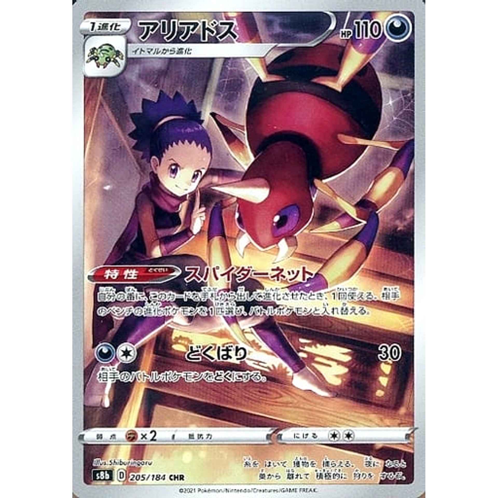Pokemon Ariados Holo CHR 205/184 S8b VMAX Climax Japanese Pokemon Card [USED]